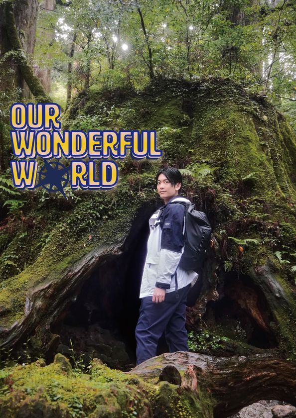 俳優・南圭介が世界遺産をめぐる『OUR WONDERFUL WORLD』1月28日から
