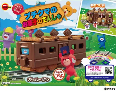 プチクマのお菓子のでんしゃ