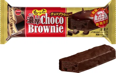 もっと濃厚チョコブラウニー