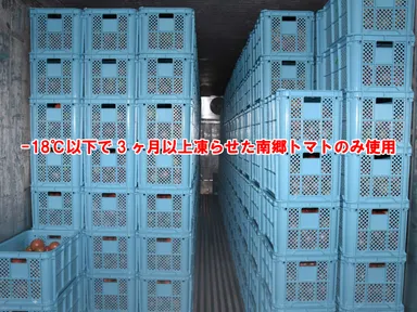 3ヶ月-18℃で凍らせた南郷トマトのみ使用