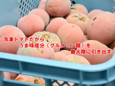 冷凍トマトだからうま味を引き出す