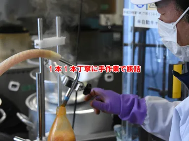 1本1本丁寧に瓶詰