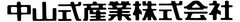 中山式産業株式会社