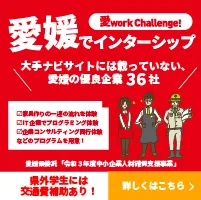 愛媛でインターンシップ