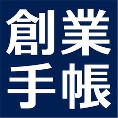 創業手帳株式会社
