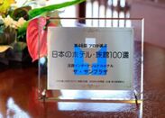 プロが選ぶ日本のホテル旅館100選