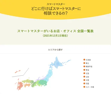 どこに行けばスマートマスターに相談できるの？(2021年12月1日現在)