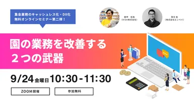 園の業務を改善する2つの武器