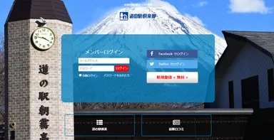 道の駅倶楽部 TOP画面