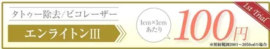 タトゥー除去ならルーチェクリニックのピコレーザー 1
