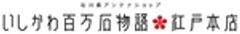 いしかわ百万石物語・江戸本店のロゴ
