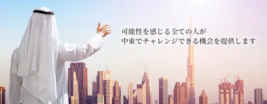 一般社団法人中東ワールドステーション