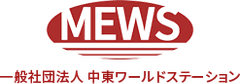 一般社団法人 中東ワールドステーション