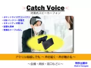 「CatchVoice」(キャッチボイス)