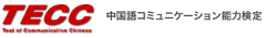TECC検定事務局