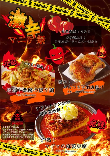 激辛マニア祭！メニュー