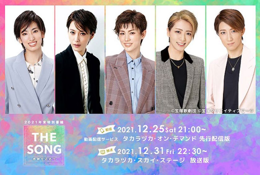 各組スターが出演する年末スペシャル番組
タカラヅカ・スカイ・ステージ＆タカラヅカ・オン・デマンド 2021
年末特別番組「THE SONG～感謝を込めて～」放送＆配信決定！

