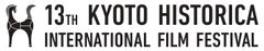 京都ヒストリカ国際映画祭