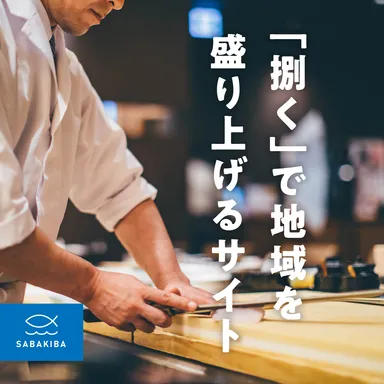 捌くで地域を盛り上げる