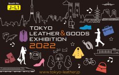 東京皮革製品展示会実行委員会