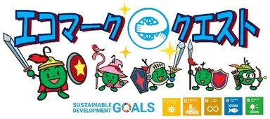 エコマーク・クエスト