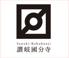 四国八十番札所 讃岐国分寺