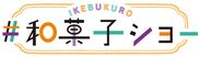 IKEBUKURO #和菓子ショー