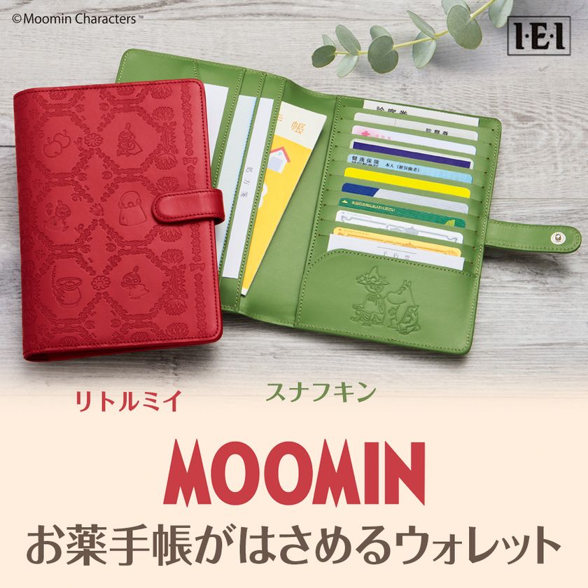 ムーミン谷の仲間たちが浮かび上がる本革仕立て、「リトルミイ/スナフキン 高級牛革製 お薬手帳がはさめるウォレット」新発売！