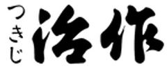 長谷観光株式会社(つきじ治作)のロゴ