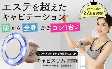 キャビスリム PRO