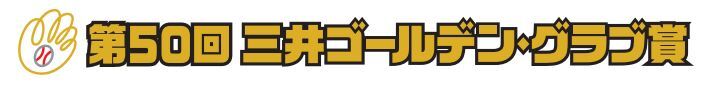 第50回三井ゴールデン・グラブ賞ロゴ