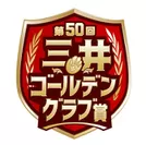 三井ゴールデン・グラブ賞50回記念ロゴ