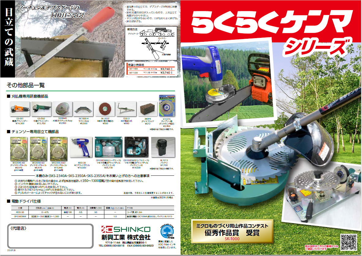新興工業、草刈り刃研磨機の「らくらくケンマ」シリーズを2022年1月1日
