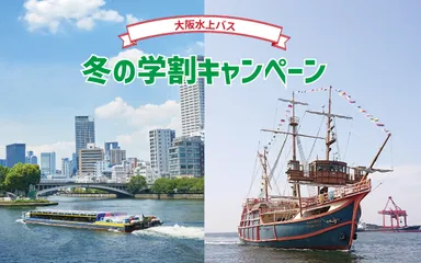 冬の学割キャンペーン