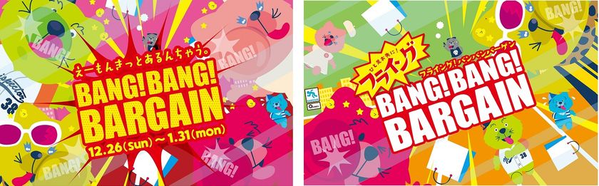 キューズモールの冬バーゲン「BANG！BANG！BARGAIN」
年内から4施設合同で開催！