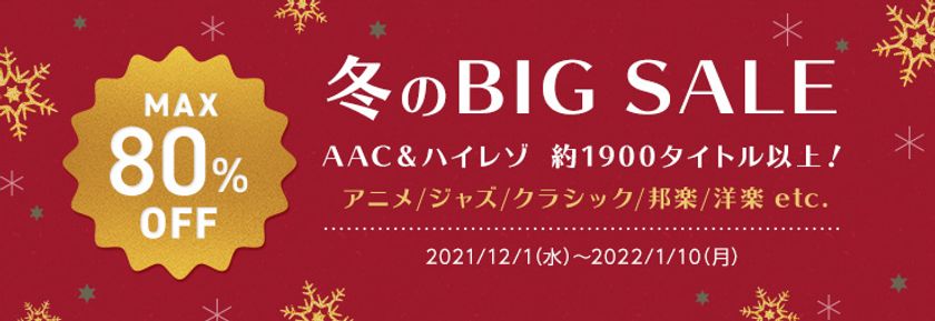 mora　冬のBIG SALE開催！
12/1~1/10まで約1,900タイトルがMAX80%オフ！
ハイレゾ・AAC共に対象！