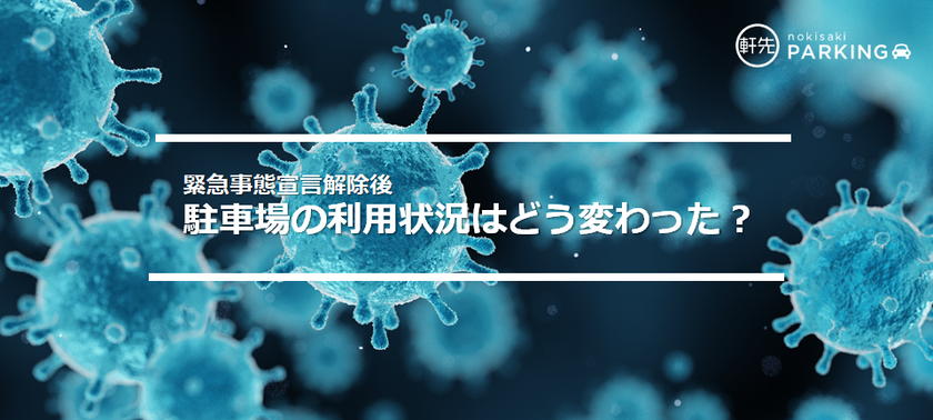 【軒先パーキング】緊急事態宣言解除後の駐車場の利用状況について