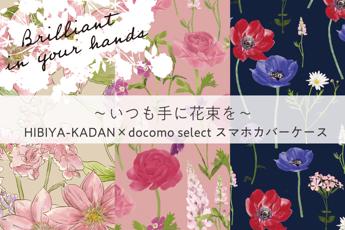 いつも手に花束を 日比谷花壇 花屋さんのお花柄 とnttドコモの花 柄スマホカバーコラボレーション第2弾12月2日 木 発売 全国のドコモショップ及びドコモオンラインショップで販売 株式会社日比谷花壇のプレスリリース