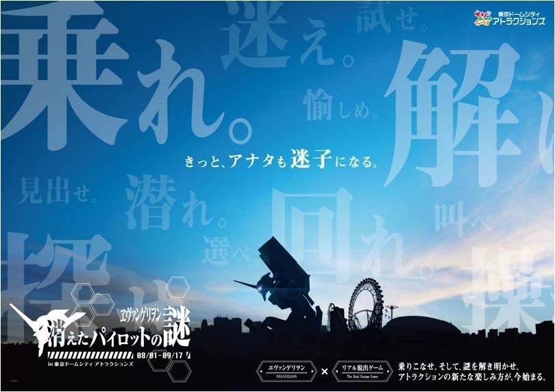 東京ドームシティ アトラクションズ 今夏限定イベント ヱヴァンゲリヲン 消えたパイロットの謎 In 東京ドームシティ アトラクションズ 本番直前 最新情報 謎に包まれていた情報が遂に明かされる 株式会社東京ドームのプレスリリース 東京ドームシティ アトラクションズ 今夏限定イベント ヱヴァンゲリヲン 消えたパイロットの謎 In 東京ドームシティ アトラクションズ 本番直前 最新情報 謎に包まれていた情報が遂に明かされる 株式会社東京ドームのプレスリリース