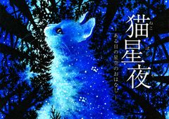 猫星夜_作品画像