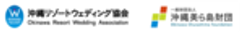 一般社団法人沖縄リゾートウェディング協会、一般財団法人沖縄美ら島財団のロゴ