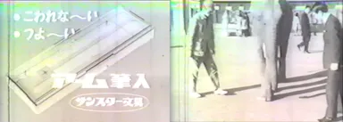 アーム筆入　当時のテレビCM