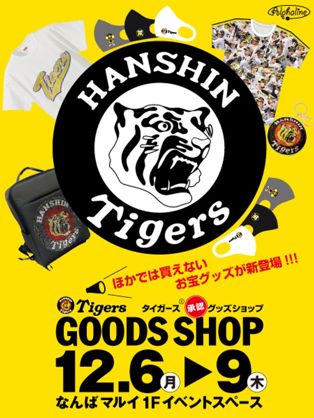 12月6日 月 9日 木 までなんばマルイ1階イベントスペースにて阪神タイガース 金のラインストーンバックパック や 金のラインストーンtシャツ などスペシャルグッズショップが期間限定でオープン プレスリリース コラム ニューズウィーク日本版 オフィシャル