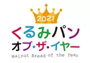 2021 くるみパン オブ・ザ・イヤー