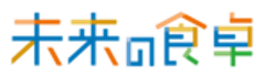 一般社団法人未来の食卓のロゴ