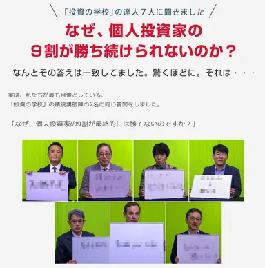 「投資の学校」の達人7人に聞きました