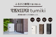 戸建て向け宅配ボックス 宅配KEEPER「tumiki(つみき)」