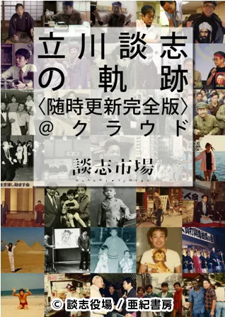 『立川談志の軌跡＜随時更新完全版＞＠クラウド』