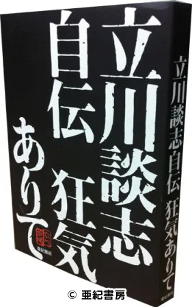 『立川談志自伝-狂気ありて』