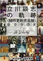 『立川談志の軌跡＜随時更新完全版＞＠クラウド』